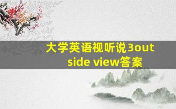 大学英语视听说3outside view答案